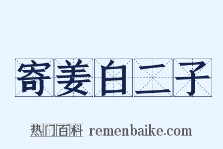 寄姜白二子是什么意思的图片